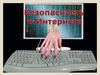 Безопасность в Интернет