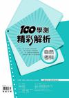100學測精彩解析-自然科