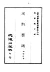 503 滇黔奏议（一、二）