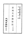 510 云南北界勘察记