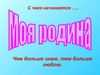 Моя Родина