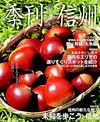 季刊信州2010秋号