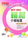 100上鼎甲輔材介紹秘笈