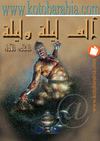 ألف ليلة الجزء الأول