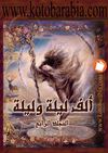 ألف ليلة الجزء الرابع