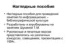 Наглядные пособия для занятий по ИБК