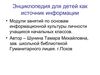 Энциклопедия для детей как источник информации ( облегченная...