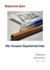 Сборник рассказов Дан Воронов