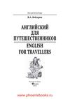 Английский для путешественников = English for Travellers