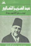 عبد العزيز الثعالبى..تونس الشهيدة