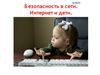безопасность в сети