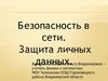 Безопасность в сети. Защита личных данных. 
