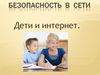 Безопасность сети