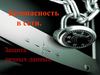 Безопасность в сети. Защита личных данных.