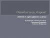 Ошибаетесь, барон!