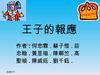 王子的報應