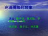 充滿勇氣的故事