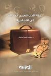 رحلة الأدب العربي الجديد إلى الإنجليزية