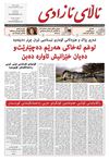 هه‌فته‌نامه‌ی ئاڵای ئازادی - ژماره‌ 910- 20-07-2011- ژماره‌ی نوێ - 