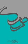 مرض مرگ | مارگوریت دوراس | فارسی‌ی پرهام شهرجردی 