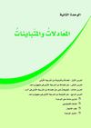 الوحدة الثانية المعادلات و المتباينات
