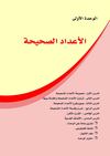 الوحدة الاولي الاعداد الصحيحة