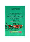 Т-157 Устройство и эксплуатация колесного тягача 