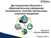 Дистанционное обучение в образовательном учреждении:...