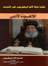 اللاهوت الادبى