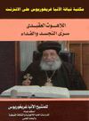 اللاهوت العقيدى سرى التجسد والفداء