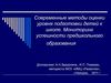 Современные методы оценки уровня подготовки детей к школе....