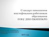 Стандарт повышения квалификации работников образования
