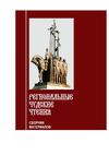 Региональные Чудские чтения. Сборник материалов 2010 года