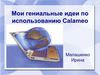 Использование Calameo