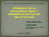 Исследование причин возникновения трещин в ограждающих...
