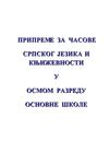 Pripreme - VIII Srpski jezik i književnost
