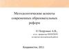 Методологические аспекты современных образовательных реформ