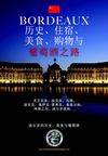 BORDEAUX 历史、住宿、美食、购物与 葡萄酒之路 : 欢迎您来到波尔多 遗产,名庄酒和美食