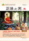 正法之光第十四期_繁體中文