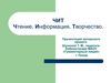 Презентация авторского веб-проекта Шуниной Т.М. "ЧИТ". (Чтение....