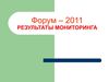 Результаты мониторинга Приморского Форума 2011