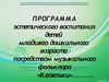Программа эстетического воспитания детей младшего дошкольного...