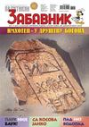 iz Zabavnika br. 3102