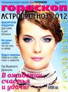 Лиза Гороскоп - Спецвыпуск Астропрогноз 2012 
