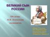 Великий сын России