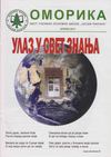 Omorika - 2011 april - List učenika OŠ "Josif Pančić"