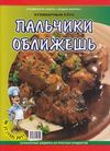 Кулинарный клуб. Пальчики оближешь №37 (2011) 
