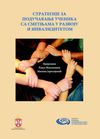 СТРАТЕГИЈЕ ЗА ПОДУЧАВАЊЕ УЧЕНИКА СА СМЕТЊАМА У РАЗВОЈУ И...