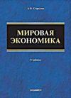 Мировая экономика: Учебное пособие для вузов. А. Б. Стрыгин.