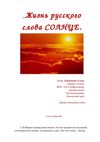 Жизнь русского слова СОЛНЦЕ